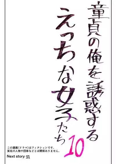 Doutei no Ore o Yuuwaku suru Ecchi na Joshi-tachi!? 10