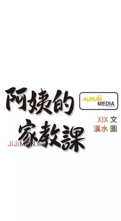 【周二连载】阿姨的家教课（作者：XIX&漢水） 第1~27话