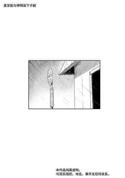 Kimi to Kodomo ga Dekiru made | 直至能与神明诞下子嗣