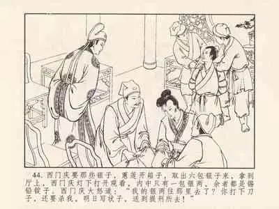 金瓶梅 第三回 宋慧莲偷期蒙厚爱 (八字金)[中国古善文化出版社]