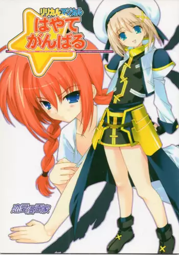(Lyrical Stage) [Renai Mangaka (Naruse Hirofumi)] Lyrical Magical Hayate Ganbaru (Mahou Shoujo Lyrical Nanoha)