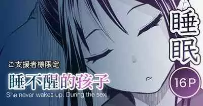 [十色がをん] 起きない子【夏祭り】[中国翻译]