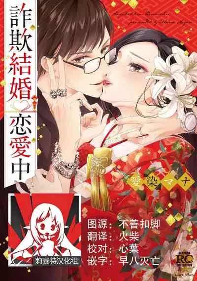 [Aizen Mana] Sagi kekkon ren'ai-chū 1 [Chinese] [莉赛特汉化组]
