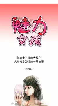 中文韩漫 魅力女孩 Ch.0-9 [Chinese]