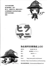 (PF25) [Hiramani (Ginhaha)] Giving ○○ to Megumin in the Toilet! (Kono Subarashii Sekai ni Syukufuku o!) [English] {Hennojin}