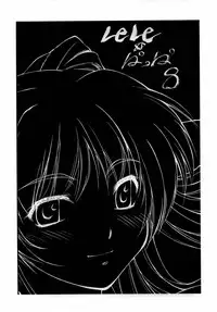 (C69) [Leaf Party (Nagare Ippon)] Lele Pappa Vol. 8 (ToHeart2)