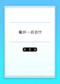 [Satoru] Ore ga... Yuri!? 8 [Digital]