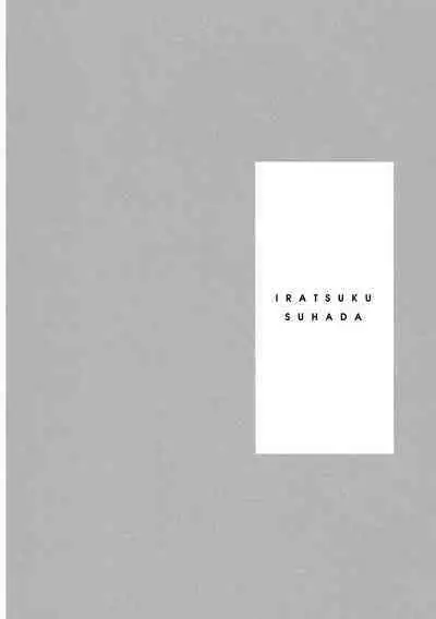 Iratsuku suhada | 心煩意亂的裸肌