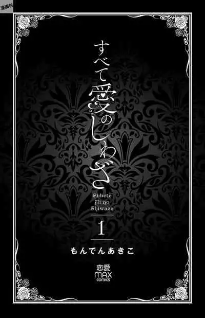 Subete Ai no Shiwaza/愛調教成性俘虜/爱调教成性俘虏/すべて愛のしわざ——もんでんあきこ vol 1-3End (Japanese)