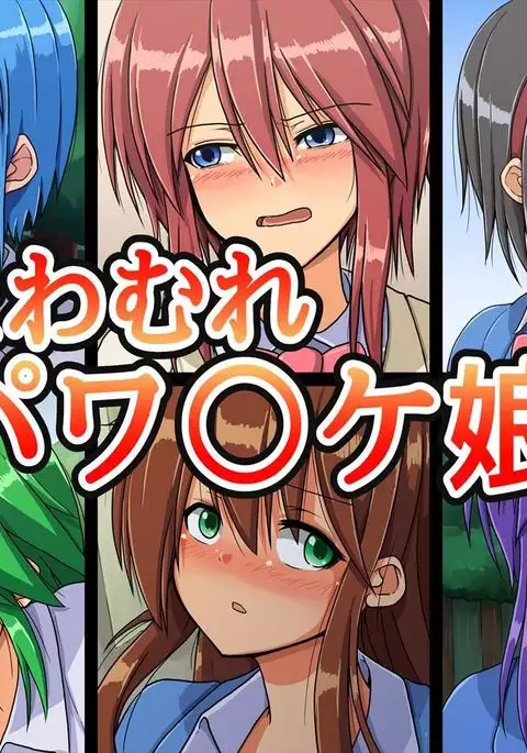 おたわむれパワ○ケ娘。