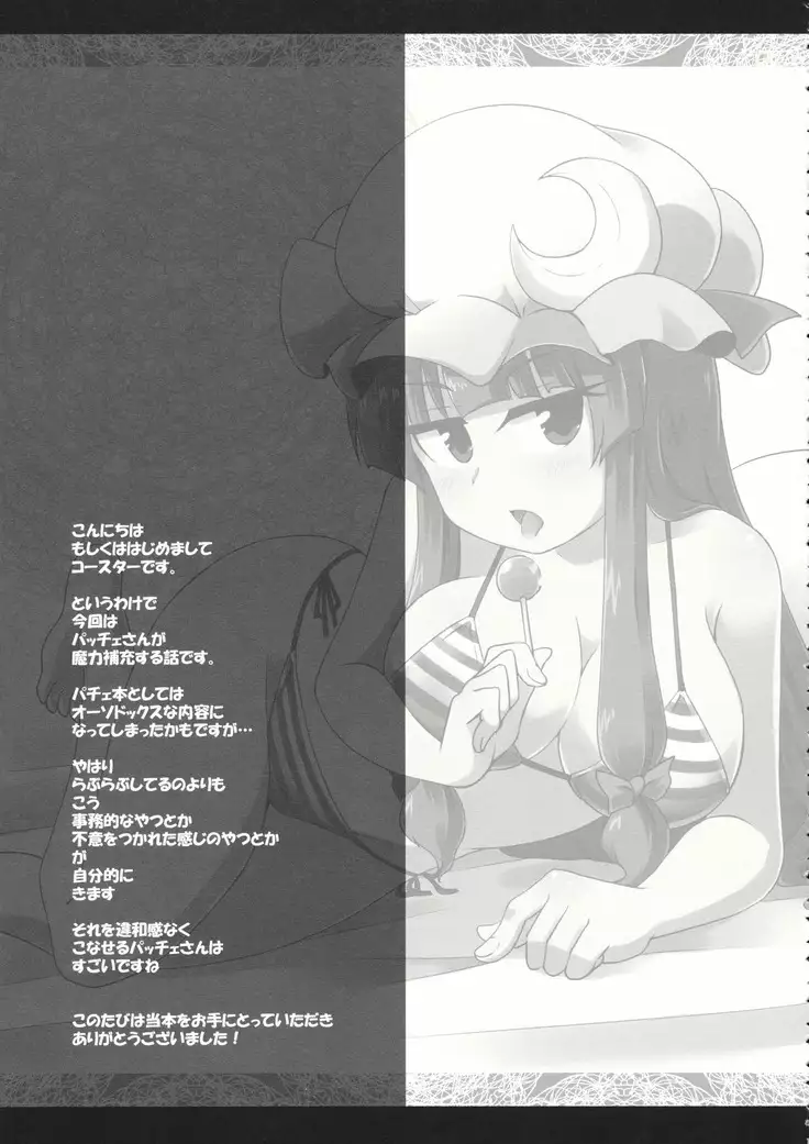 ちゅパチェぱ