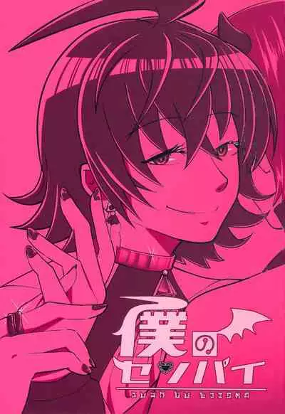 [Monaka Monaka] boku to senpai (Mairimashita! Iruma-kun)