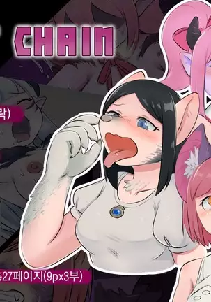 LUST CHAIN -Chain of Lust- | LUST CHAIN -색욕의 연쇄-