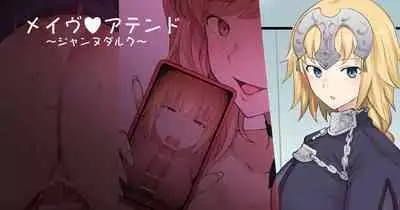 メイヴの男に絆最大まで上げたジャンヌダルクを寝取られるエロ漫画