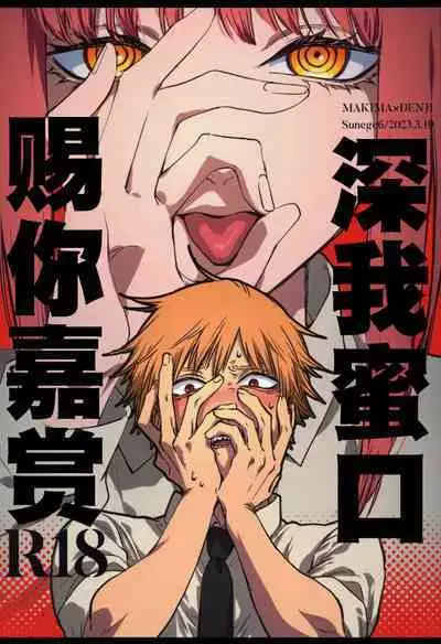 Gohoubi wa Okuchi de | 深我蜜口赐你嘉赏