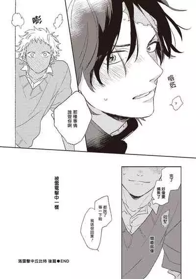 Cupid ni Rakurai | 落雷击中丘比特 Ch. 1-6