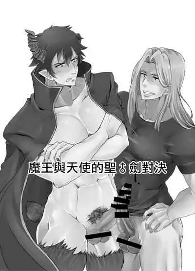 Maou to Tenshi no Seiken Battle | 魔王与天使的圣♂剑对决