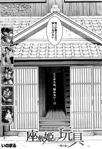 [Inomaru] Zashikihime no Omocha Ch. 1-6