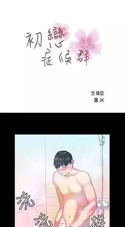 初戀症候群 1-30