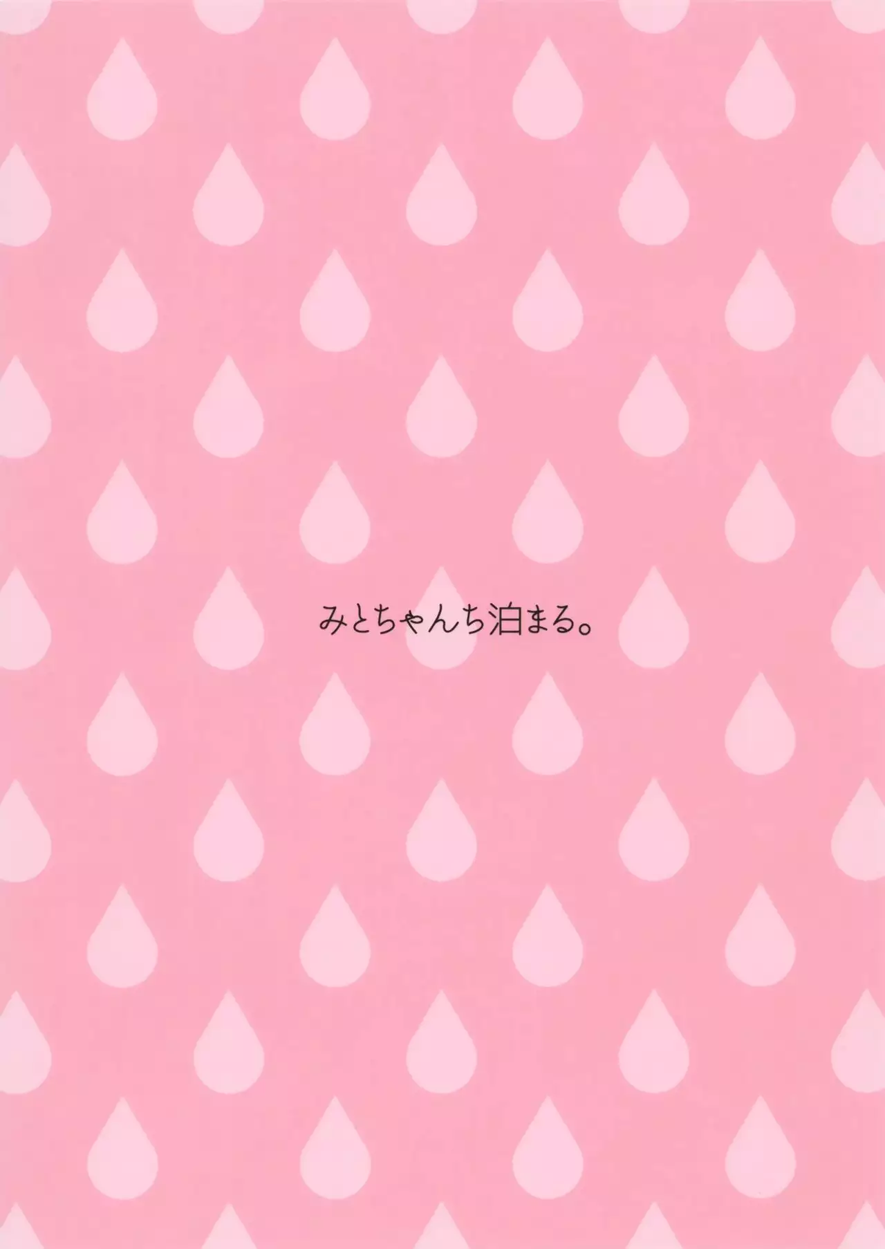 Mito-chan-chi Tomaru. | 与美兔酱共度的一夜