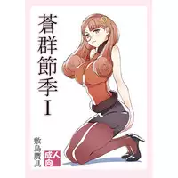 (C88) [敷島贋具] 蒼群節季 (SMAPLE)