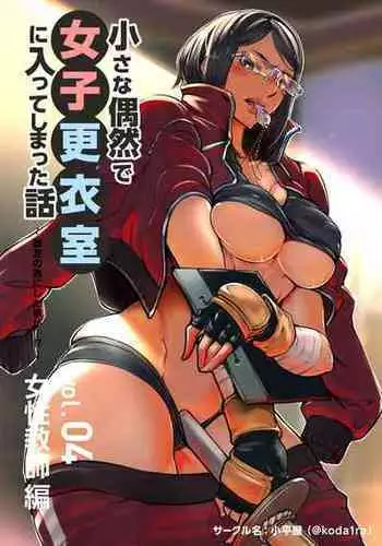 [Kodairaya (Koda1ra)] Chiisana Guuzen de Joshi Kouishitsu ni Haitte shimatta Hanashi Vol. 04 Josei Kyoushi Hen [Chinese]