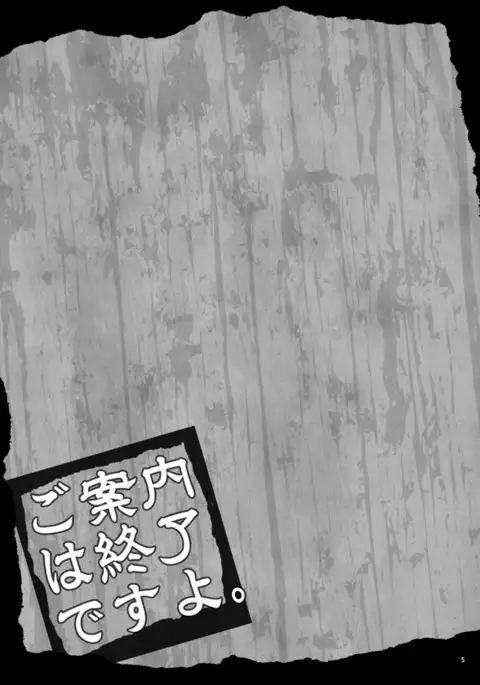 ご案内は終了ですよ