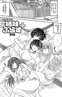 [Nanami Shizuka] SANSHIMAI PLUS | 三姐妹親加親 [Chinese]