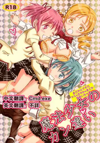 (SC53) [peachpulsar (Mira)] Mahou Shoujo no KanChigai (Puella Magi Madoka Magica) [Chinese] [Cmd.exe]