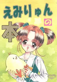 (C53) [Shunran (Yuuki Alice)] Emiryun no Hon (Sentimental Graffiti)