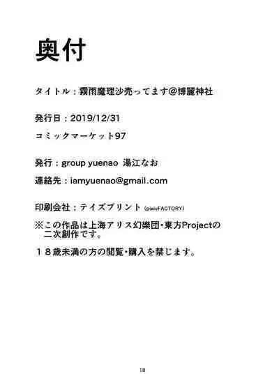 (C97) [group yuenao (湯江なお)] 霧雨魔理沙売ってます@博麗神社 (東方Project)(中国翻译）