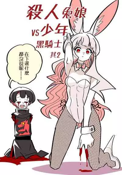 Murder Rabbit Girl vs Series 杀人兔娘 [Chinese]