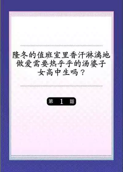 Mafuyu no Shukuchoku-shitsu de Asedaku Ecchi〜Hokahoka Yutanpo JK Ikagadesu ka？（1）