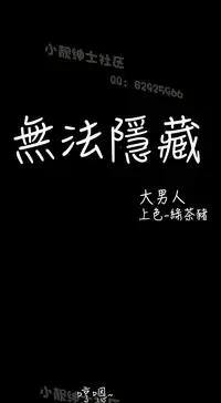 中文韩漫 無法隱藏 Ch.0-9 [Chinese]