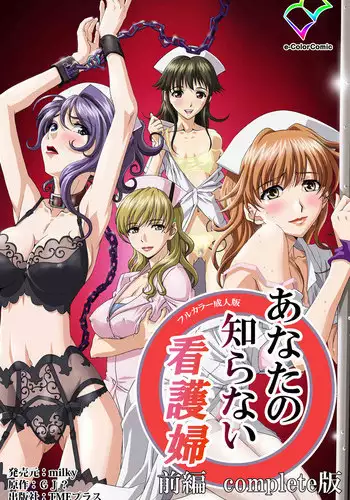 [G.J?] [Full Color Seijin Han] Anata no Shiranai Kangofu Zenpen Complete Ban [Digital]