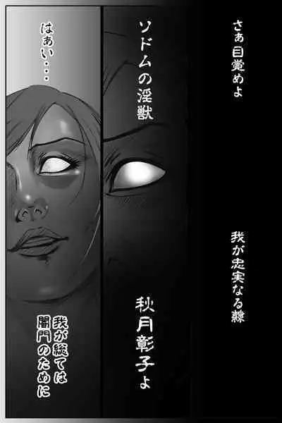 魔悦の淫門～ソドムの淫獣 洗脳触手編～