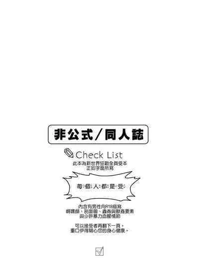 Zen'in ukede īdaro! | 好了啦！全員都是受！