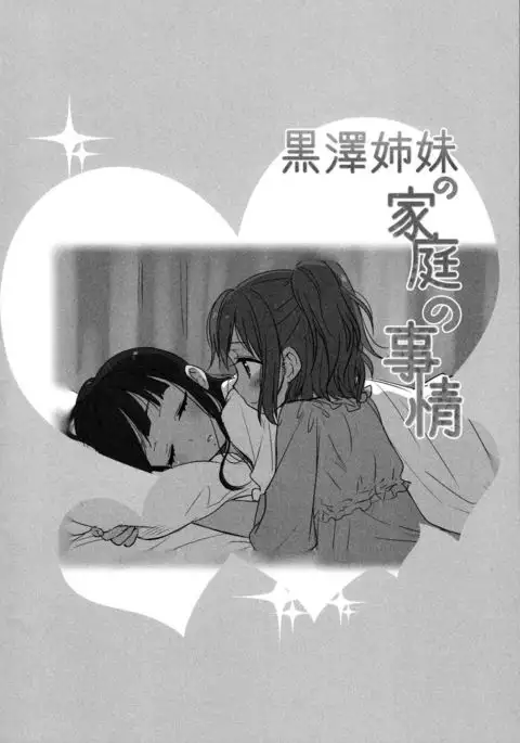 黒澤姉妹の家庭の事情