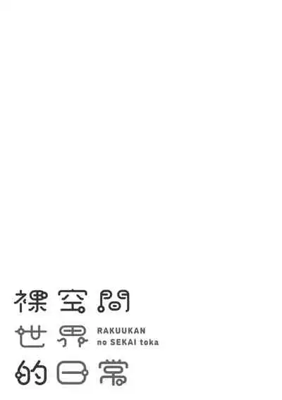 Rakuukan no Sekai toka | 裸空間世界的日常