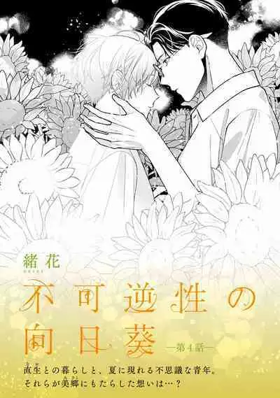 Fukagyakusei no Himawari | 不可逆的向日葵 Ch. 5-6