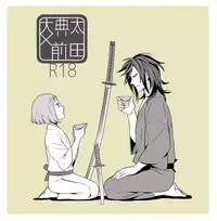 [Okome] でんまえ（腐向）