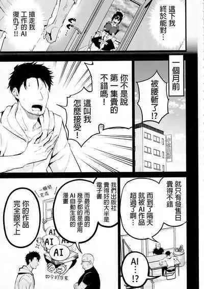 AI ni Shigoto o Torareta Mangaka, XX mo Torareru.