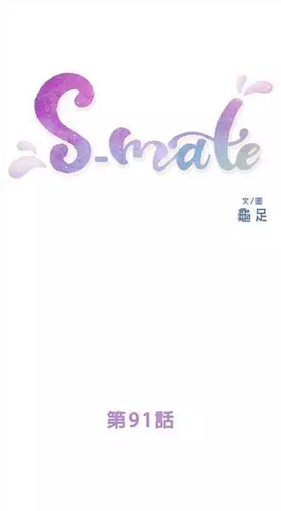 [龜足] S-Mate 1-100 官方中文（完結）