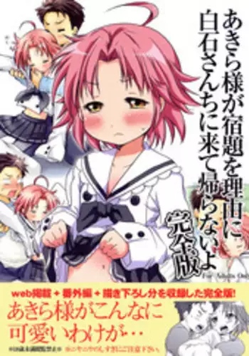 (C76) [Aichiko (UBIZO)] Akira-sama ga Shukudai wo Riyuu ni Shiraishi-san-chi kara Kaeranaiyo Kanzenhan (Lucky Star)