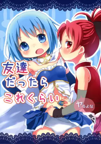 (C84) [Rorikko CG (Matsuda Eine)] Tomodachi dattara Kore Kurai | We're Friends This Much (Puella Magi Madoka Magica) [English]