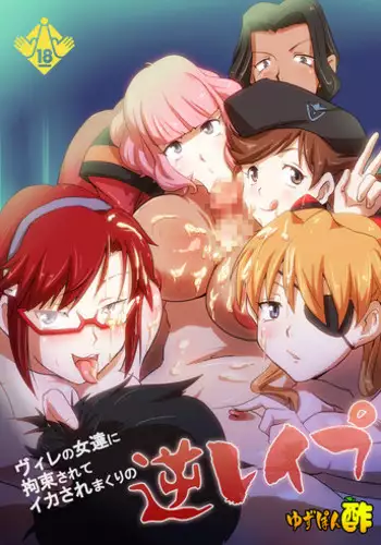 [Yuzuponz (Rikka Kai)] WILLE no Onnatachi ni Kousoku Sarete Ika Sare Makuri no Gyaku Rape (Neon Genesis Evangelion) [Digital]