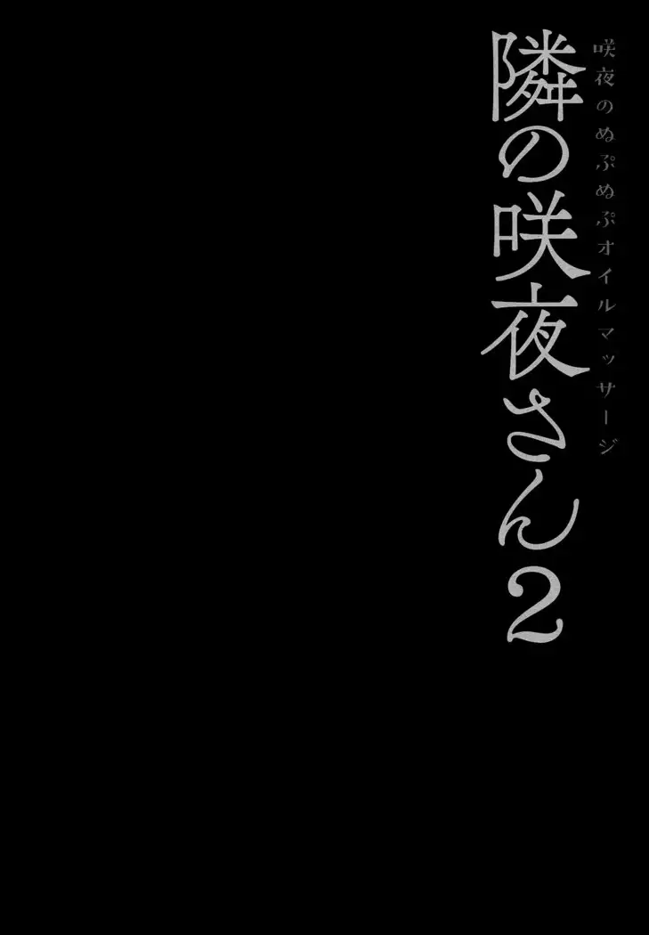 Tonari no Sakuya-san 2 Sakuya no Nupunupu Oil Massage