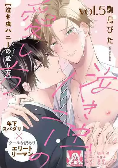 Nakimushi Honey no Aishikata | 爱哭鬼恋人的爱情法则 1-5