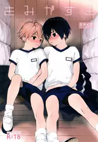 (Shota Scratch 31) [S-Size (Shinachiku)] Kimi ga Suki | 我喜欢你。 [Chinese]