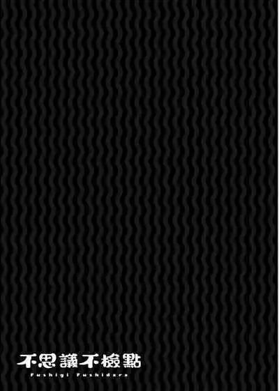 Fushigi Fushidara | 不思議不檢點